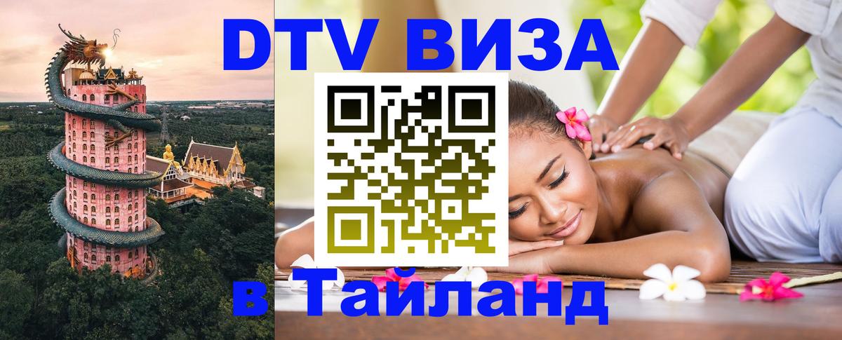 Долгосрочная виза DTV в Тайланд 