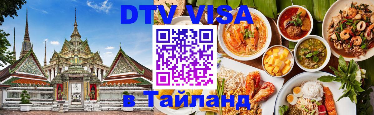 DTV виза Тайланд Новороссийск 